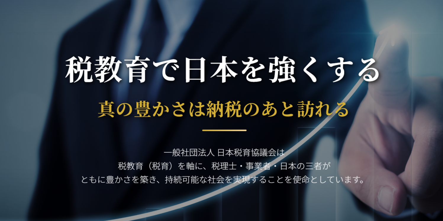 税育協議会